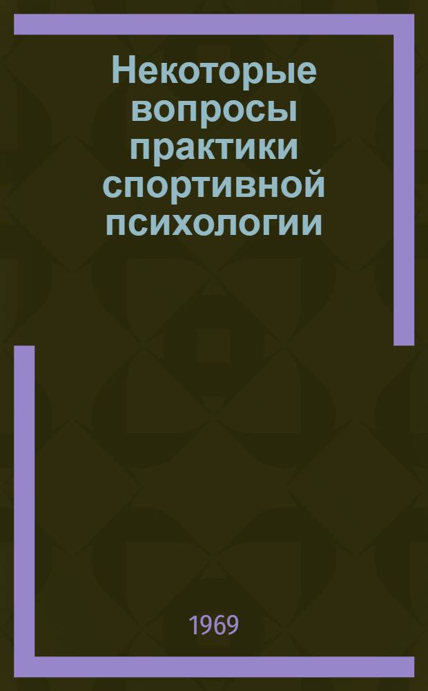 Некоторые вопросы практики спортивной психологии : Сборник статей