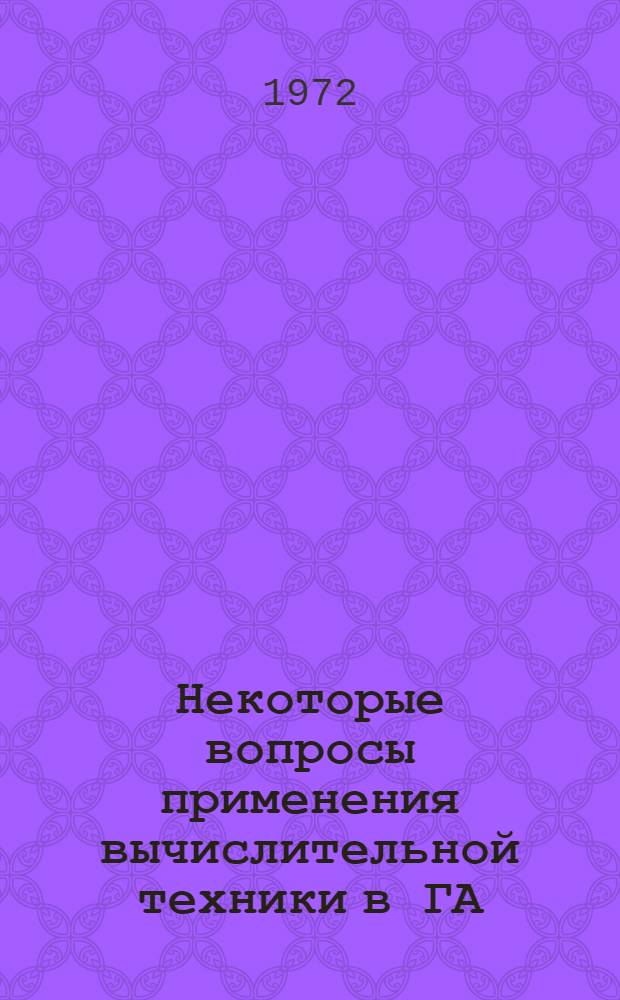 Некоторые вопросы применения вычислительной техники в ГА : Сборник статей