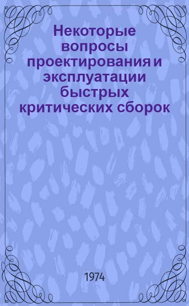 Некоторые вопросы проектирования и эксплуатации быстрых критических сборок : Сборник