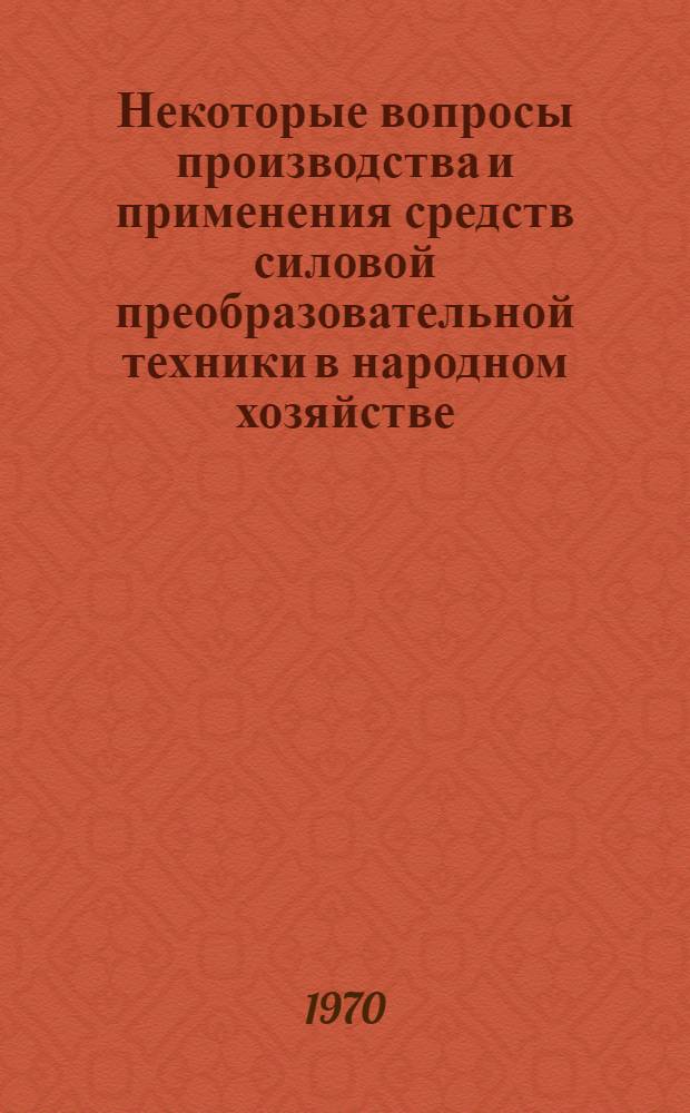 Некоторые вопросы производства и применения средств силовой преобразовательной техники в народном хозяйстве : Сборник статей : Ч. 1-