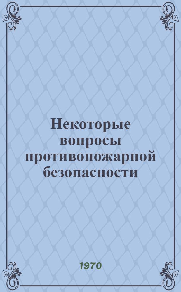 Некоторые вопросы противопожарной безопасности : Сборник статей