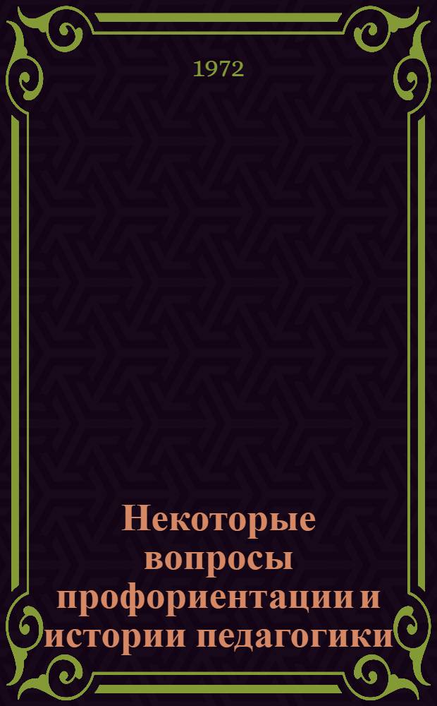 Некоторые вопросы профориентации и истории педагогики : Сборник
