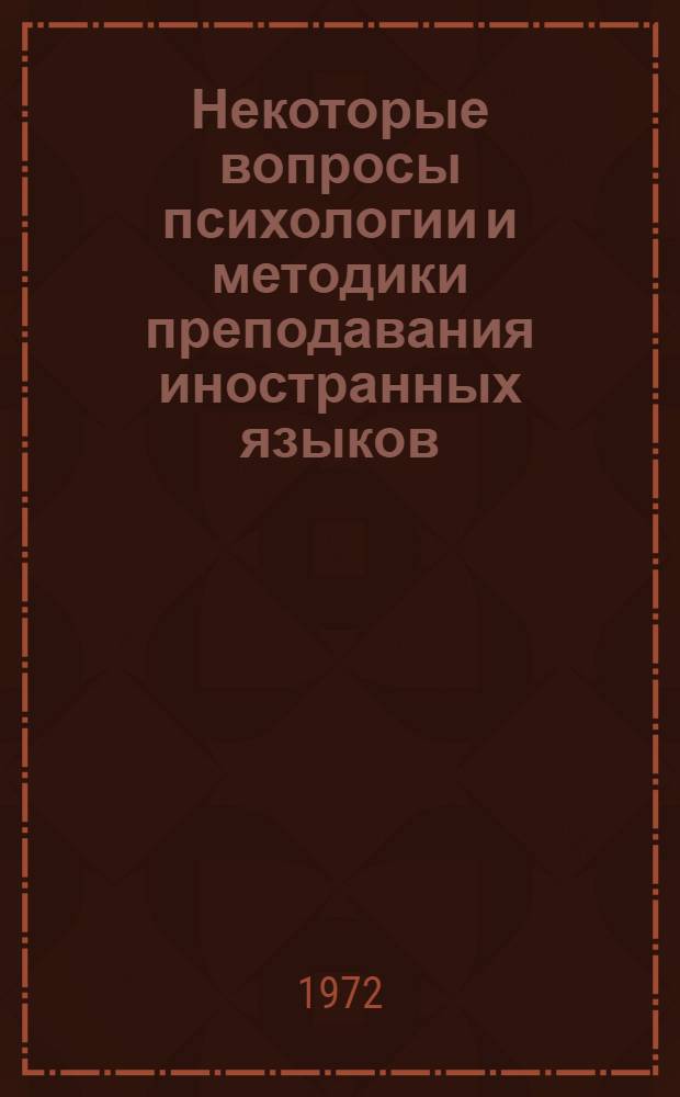 Некоторые вопросы психологии и методики преподавания иностранных языков : Сборник статей
