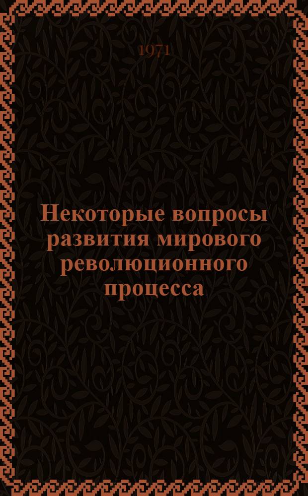 Некоторые вопросы развития мирового революционного процесса : Материалы конф