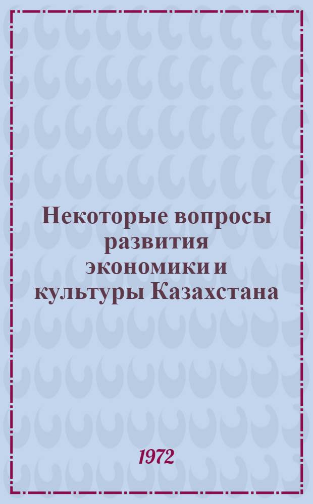 Некоторые вопросы развития экономики и культуры Казахстана : Тезисы докл