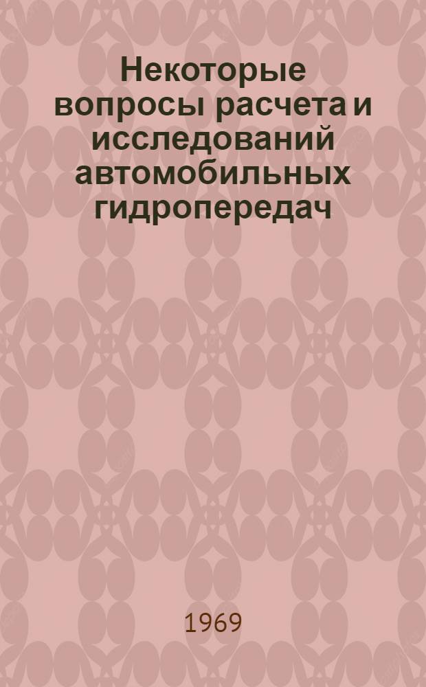 Некоторые вопросы расчета и исследований автомобильных гидропередач : Сборник статей