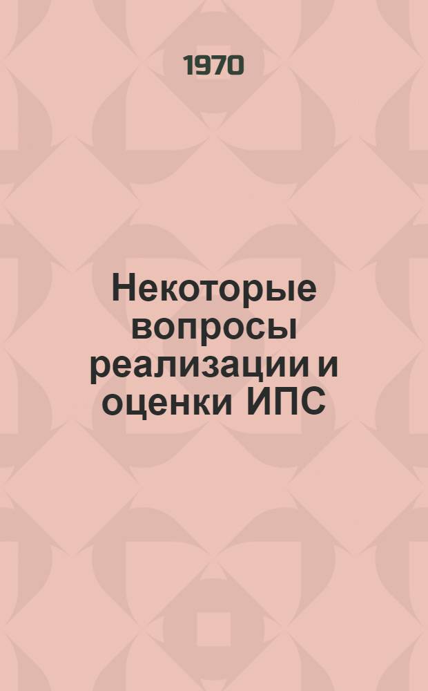 Некоторые вопросы реализации и оценки ИПС : Сборник статей