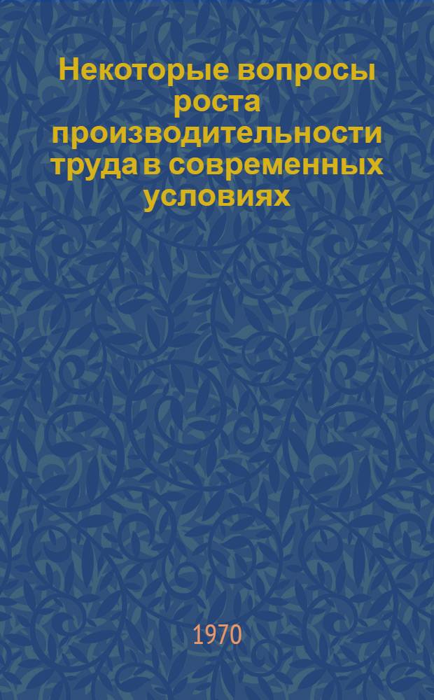 Некоторые вопросы роста производительности труда в современных условиях : Сборник статей