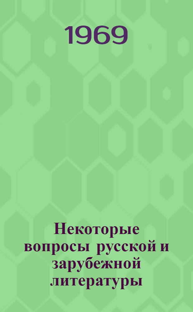 Некоторые вопросы русской и зарубежной литературы : [Сборник статей]. Вып. 3