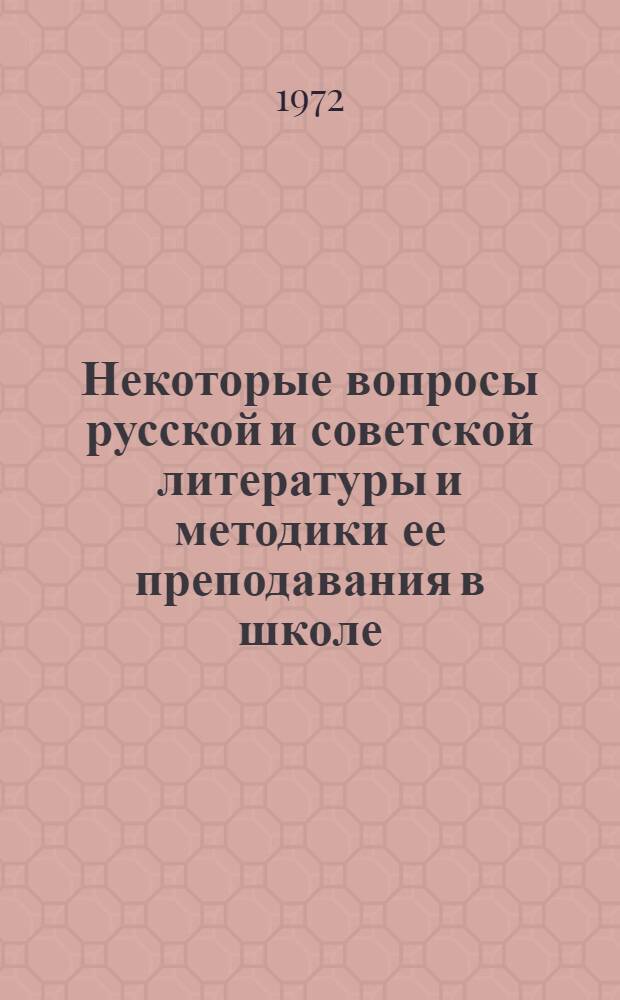 Некоторые вопросы русской и советской литературы и методики ее преподавания в школе : Сборник статей