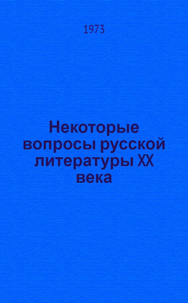 Некоторые вопросы русской литературы XX века : Сборник трудов
