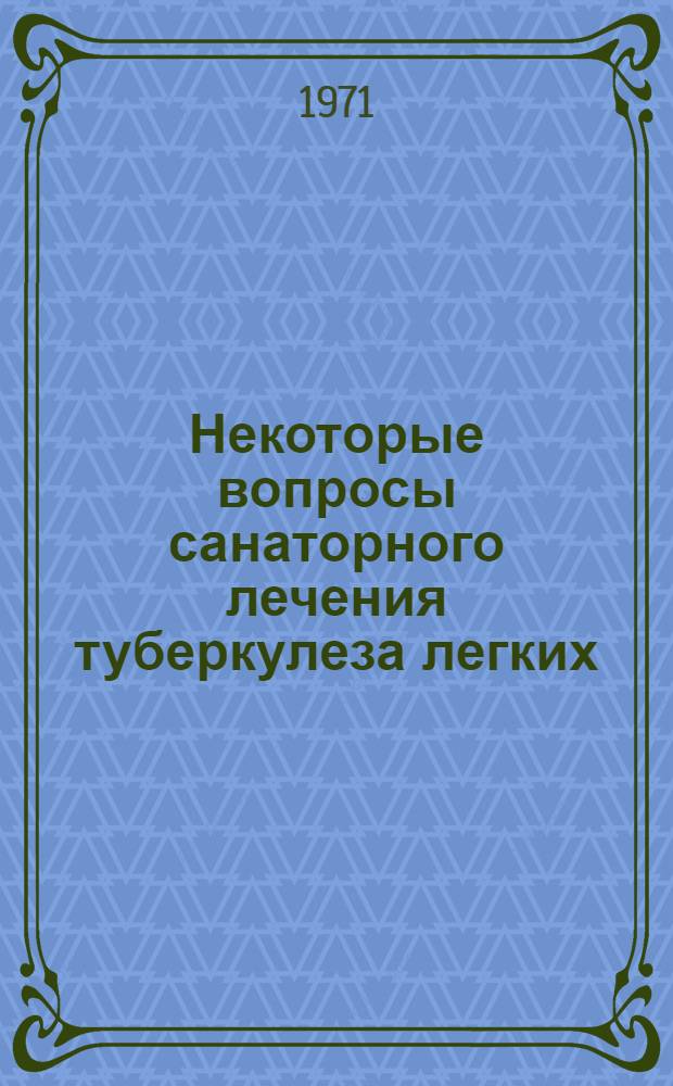 Некоторые вопросы санаторного лечения туберкулеза легких : Тезисы Науч.-практ. конф. Псков. обл. туберкулезного санатория "Холомки". 17-18 дек. 1971 г
