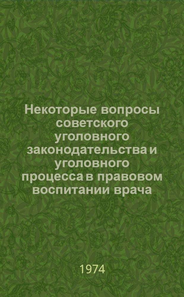 Некоторые вопросы советского уголовного законодательства и уголовного процесса в правовом воспитании врача : Учеб. пособие для студентов