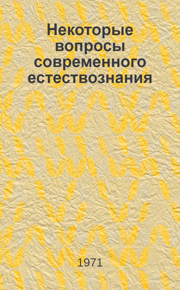 Некоторые вопросы современного естествознания : Сборник статей