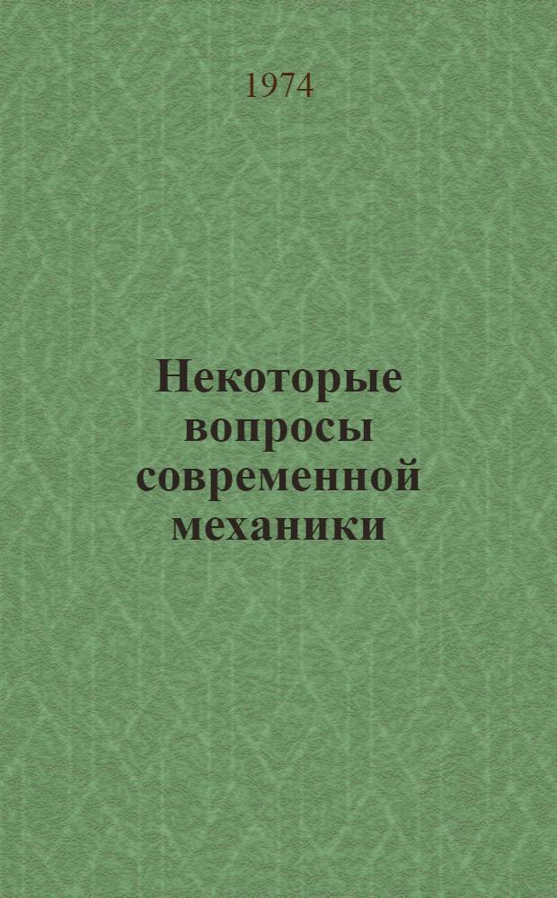 Некоторые вопросы современной механики : Сборник статей