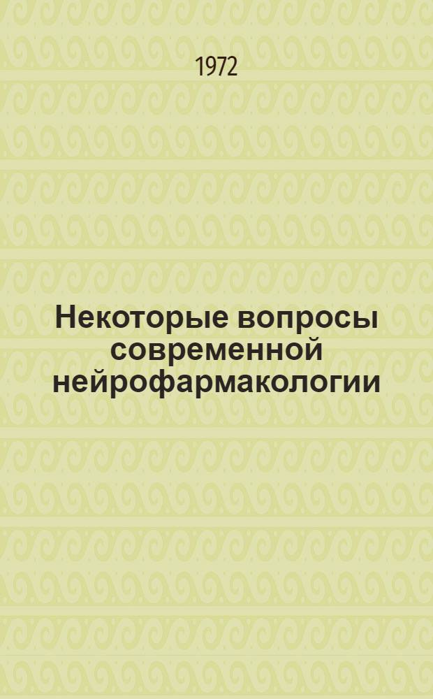 Некоторые вопросы современной нейрофармакологии : Сборник трудов кафедры фармакологии