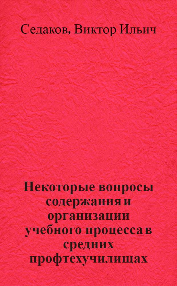 Некоторые вопросы содержания и организации учебного процесса в средних профтехучилищах : Метод. рекомендации