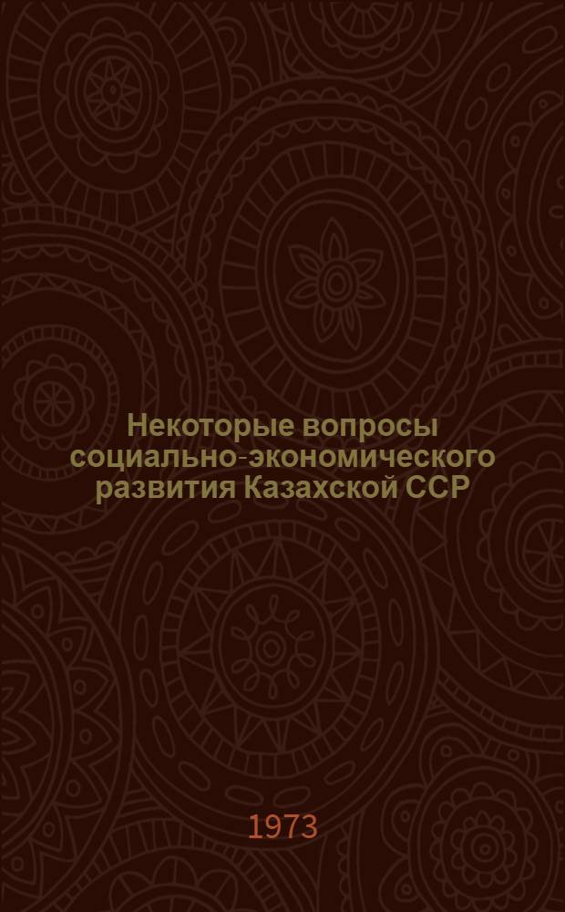Некоторые вопросы социально-экономического развития Казахской ССР : Сборник статей