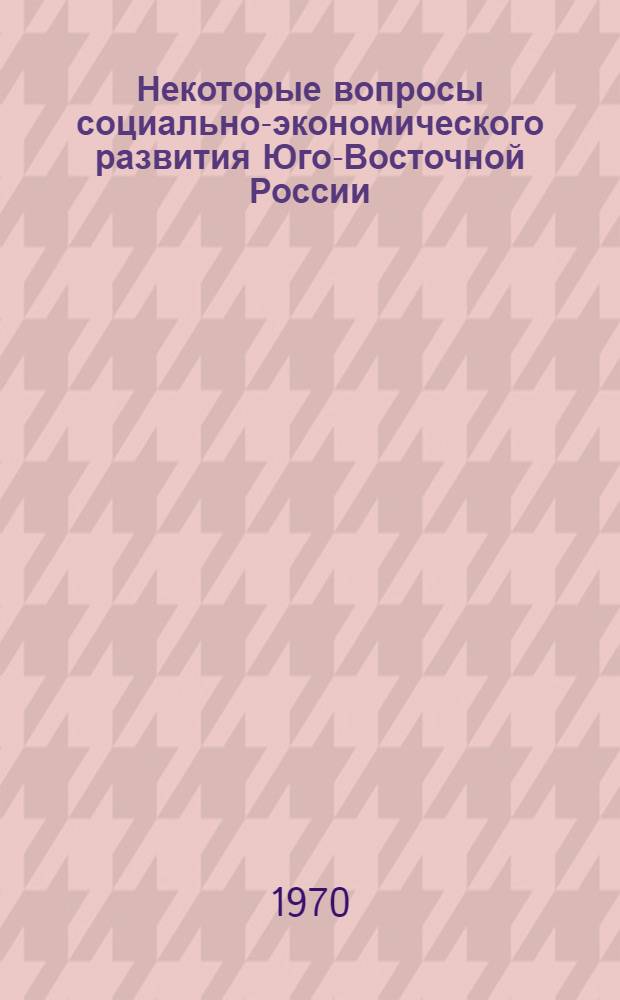 Некоторые вопросы социально-экономического развития Юго-Восточной России