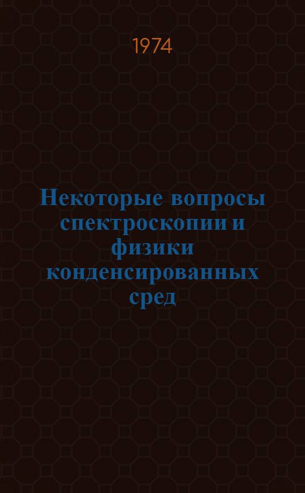 Некоторые вопросы спектроскопии и физики конденсированных сред : Юбил. сборник проблемной лаб. физики жидкости