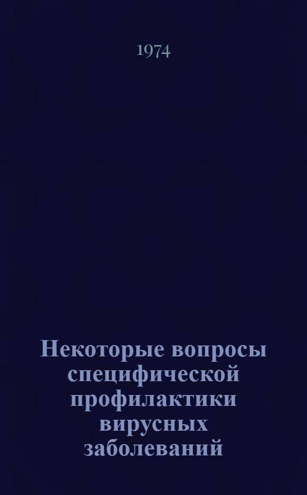 Некоторые вопросы специфической профилактики вирусных заболеваний : Науч. обзор : Сборник статей