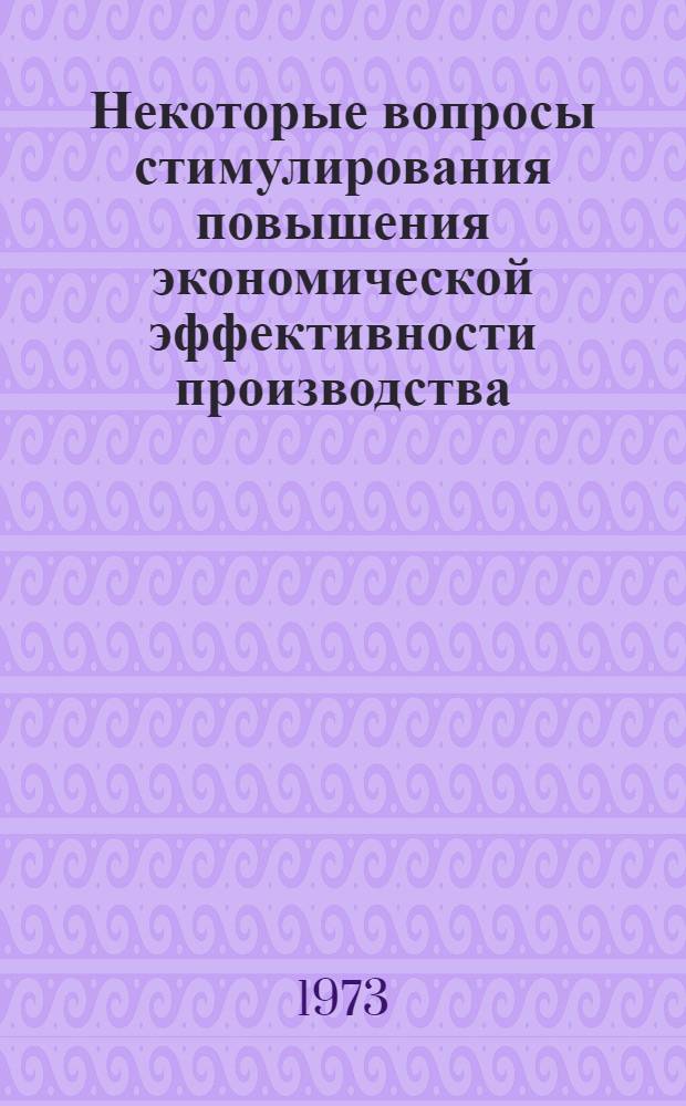 Некоторые вопросы стимулирования повышения экономической эффективности производства : Сборник статей