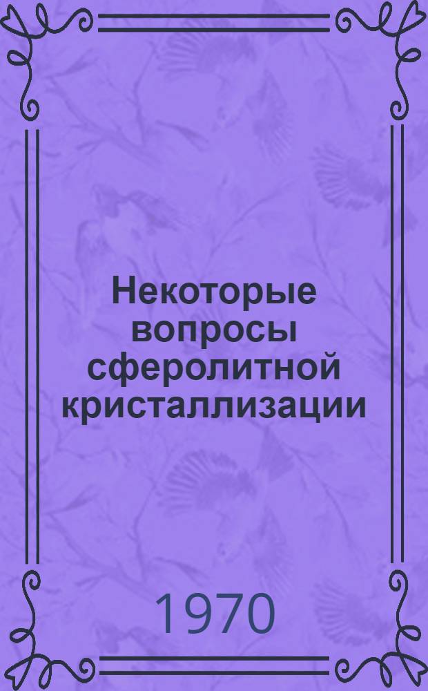 Некоторые вопросы сферолитной кристаллизации : Сборник науч. трудов кафедры физики