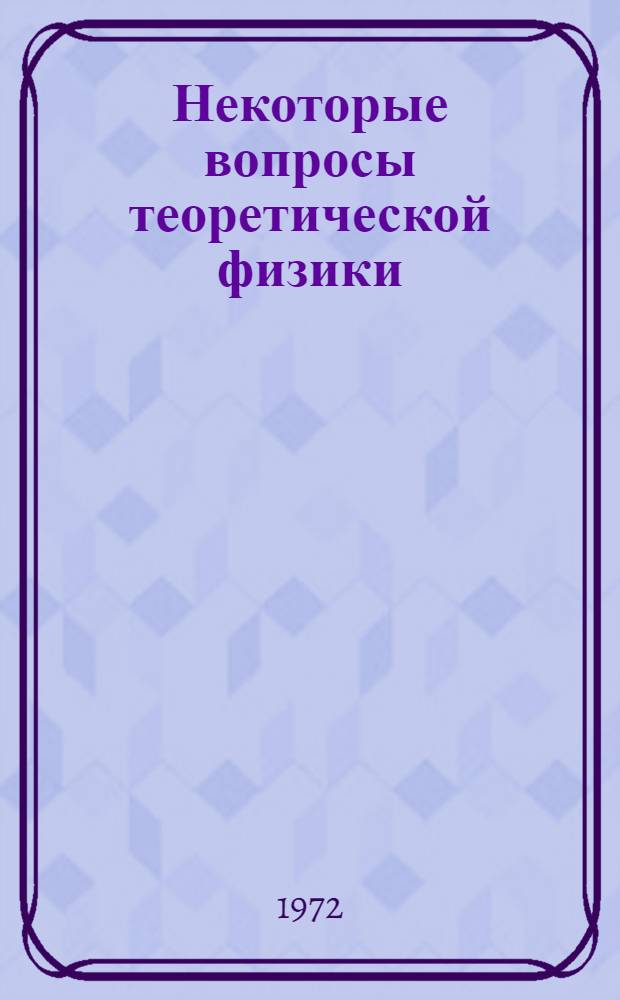Некоторые вопросы теоретической физики : Сборник статей