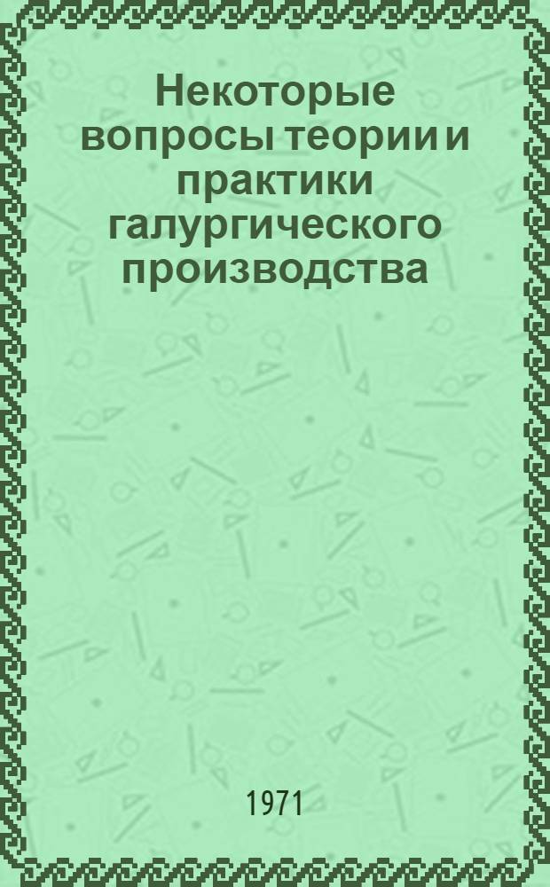 Некоторые вопросы теории и практики галургического производства : Сборник статей