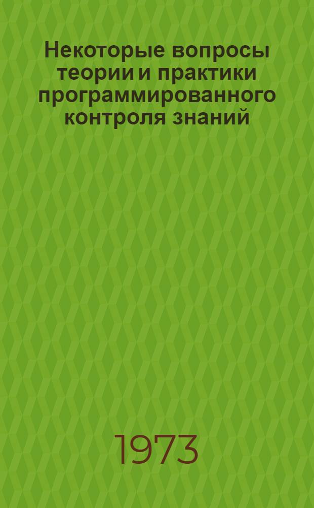 Некоторые вопросы теории и практики программированного контроля знаний : Из опыта НИЛПО ВПИ : Сборник