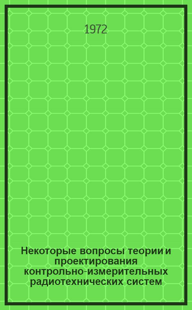 Некоторые вопросы теории и проектирования контрольно-измерительных радиотехнических систем : Науч.-техн. сборник