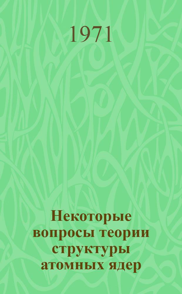 Некоторые вопросы теории структуры атомных ядер : Сборник статей