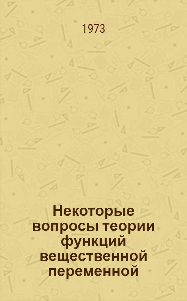 Некоторые вопросы теории функций вещественной переменной : Темат. сборник
