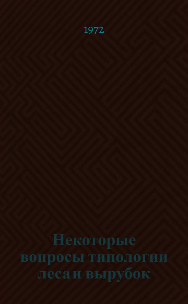 Некоторые вопросы типологии леса и вырубок : Сборник статей