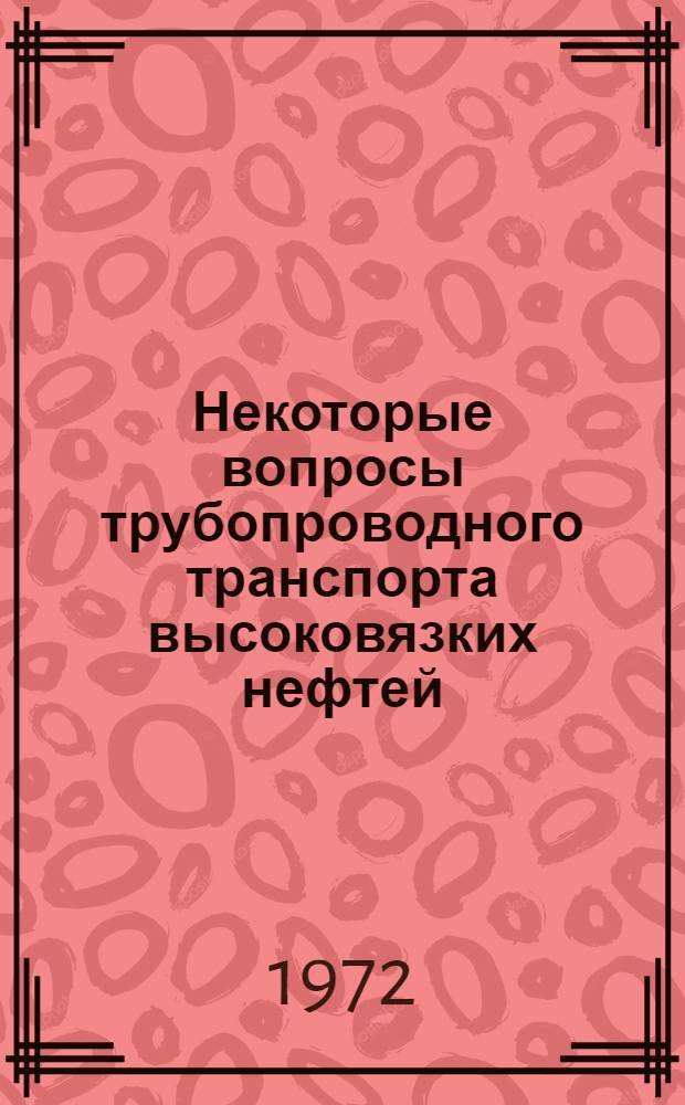 Некоторые вопросы трубопроводного транспорта высоковязких нефтей : (По зарубеж. материалам)