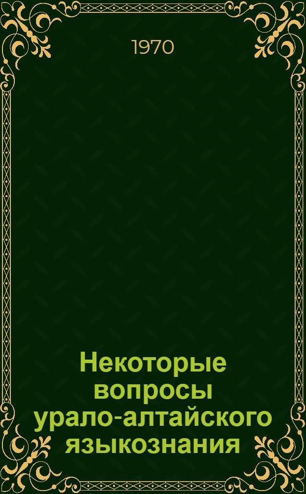 Некоторые вопросы урало-алтайского языкознания : Сборник статей