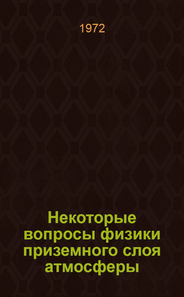 Некоторые вопросы физики приземного слоя атмосферы : Сборник статей