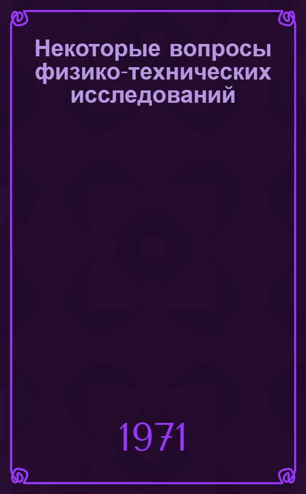 Некоторые вопросы физико-технических исследований : Сборник науч. статей