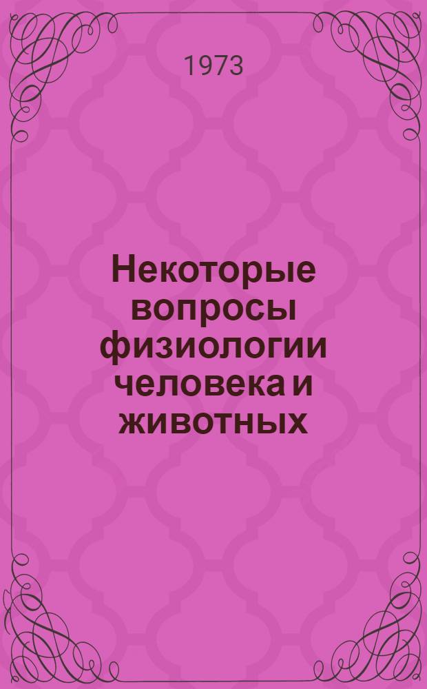 Некоторые вопросы физиологии человека и животных : Сборник статей