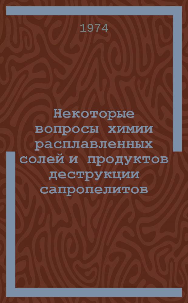 Некоторые вопросы химии расплавленных солей и продуктов деструкции сапропелитов : Сборник статей