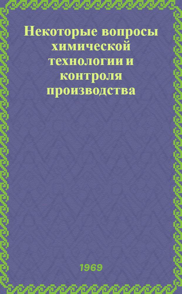 Некоторые вопросы химической технологии и контроля производства : Сборник статей