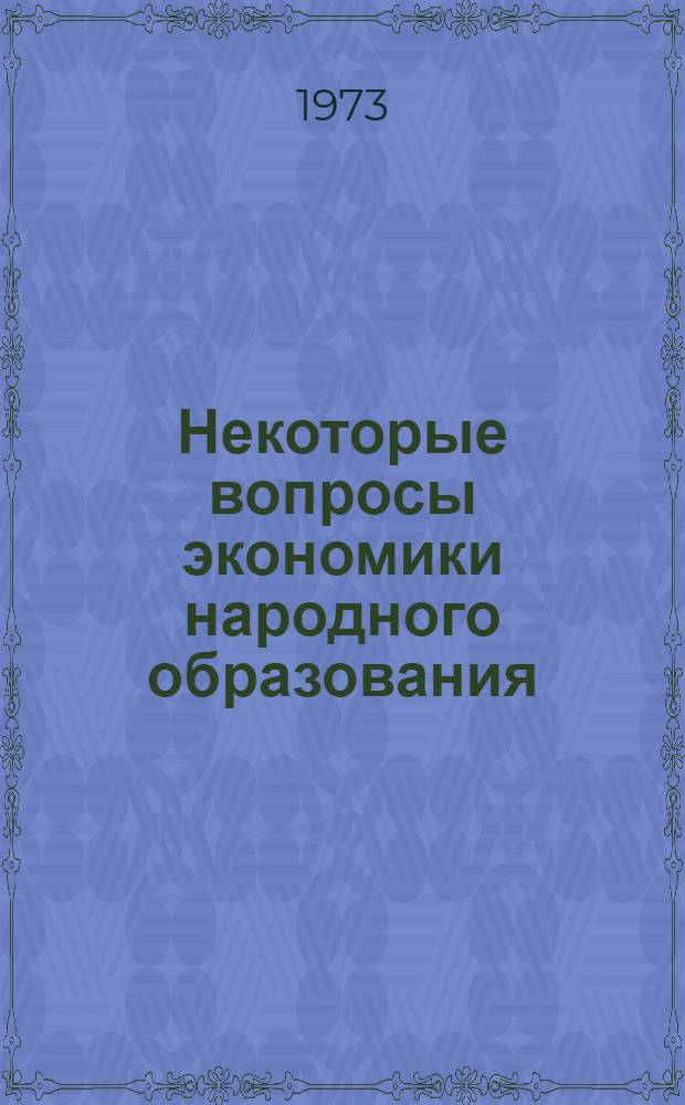 Некоторые вопросы экономики народного образования : Сборник статей
