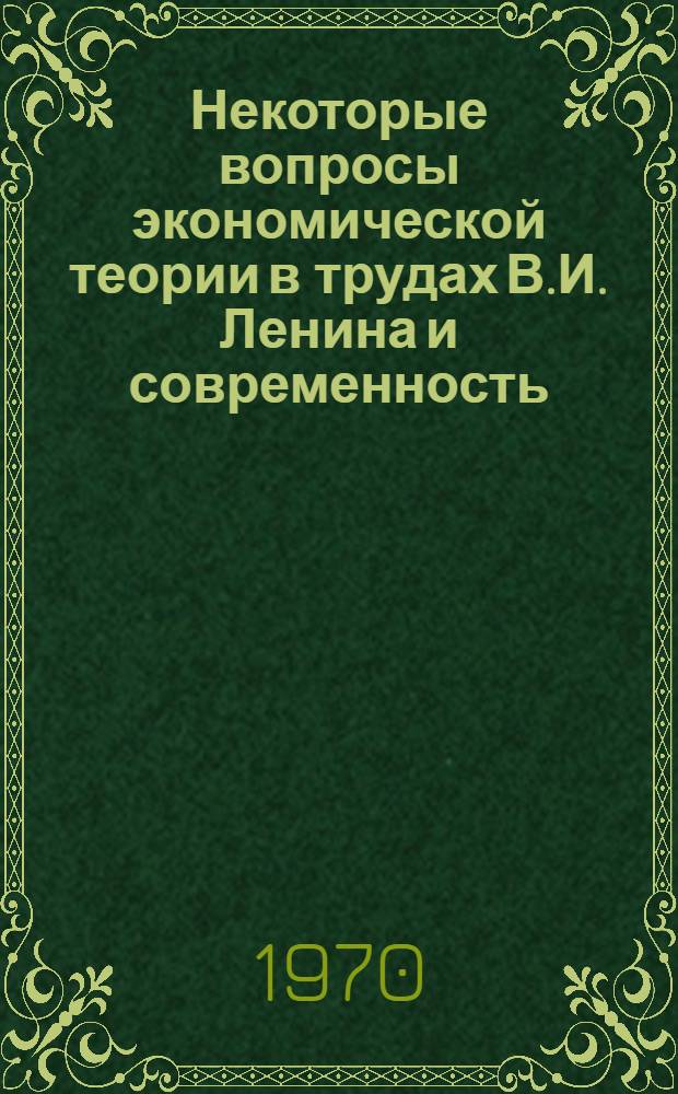 Некоторые вопросы экономической теории в трудах В.И. Ленина и современность : Сборник статей
