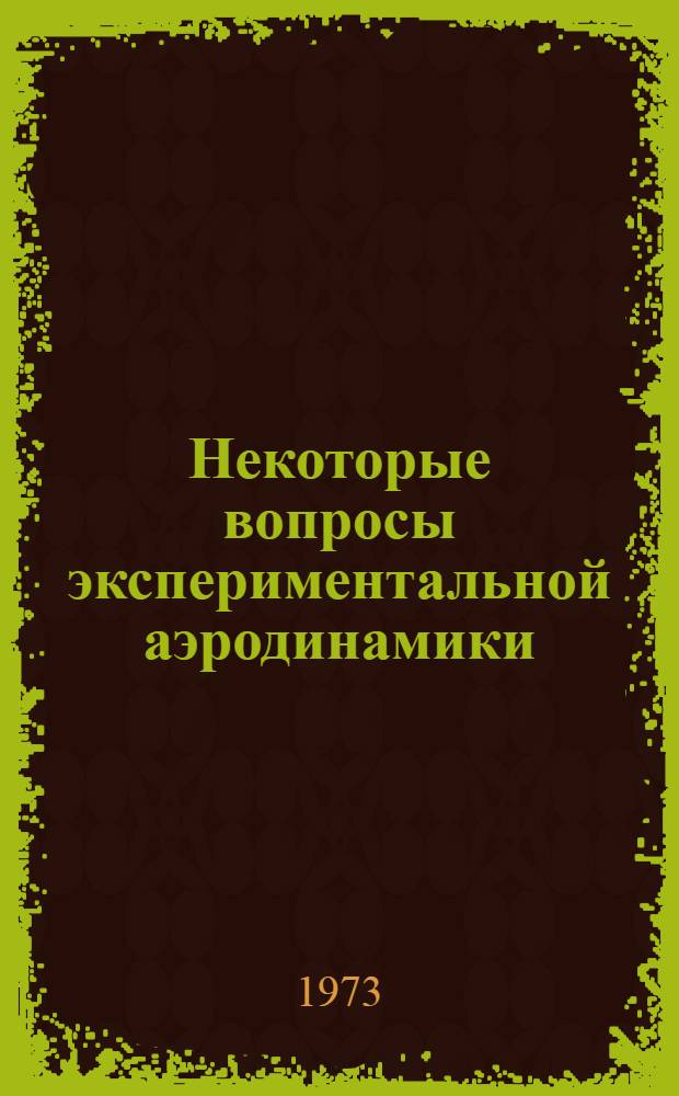 Некоторые вопросы экспериментальной аэродинамики : Сборник статей