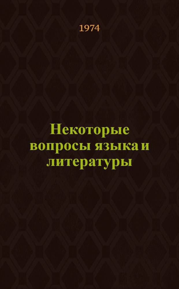 Некоторые вопросы языка и литературы : Тезисы докл