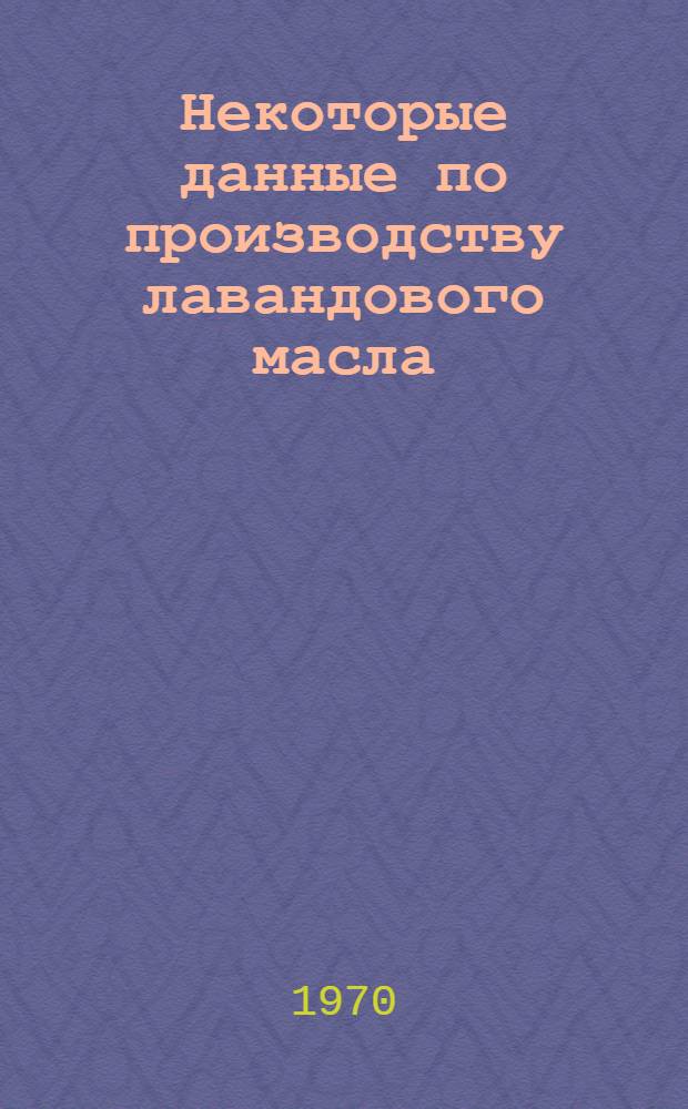 Некоторые данные по производству лавандового масла : Обзор