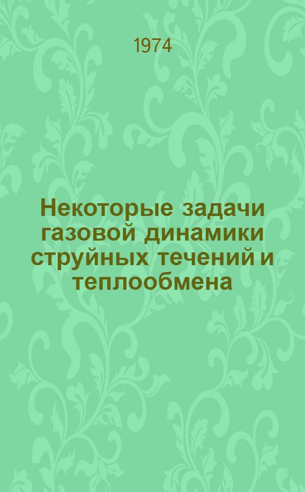 Некоторые задачи газовой динамики струйных течений и теплообмена : Сборник работ