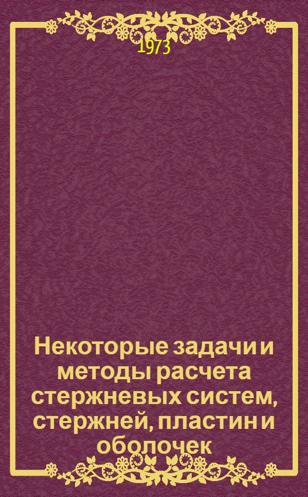Некоторые задачи и методы расчета стержневых систем, стержней, пластин и оболочек : Сборник статей