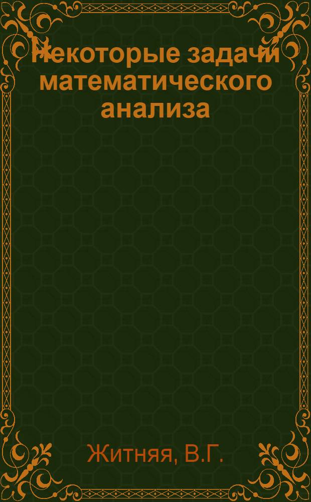 Некоторые задачи математического анализа