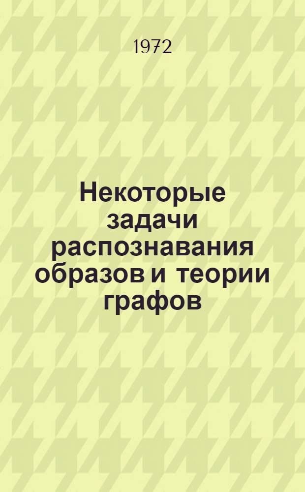 Некоторые задачи распознавания образов и теории графов : Сборник статей